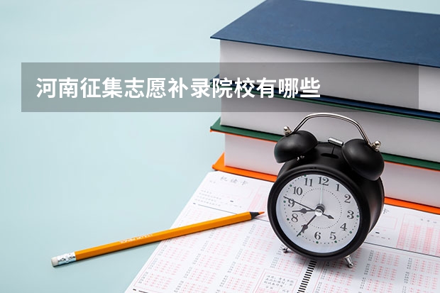 河南征集志愿补录院校有哪些