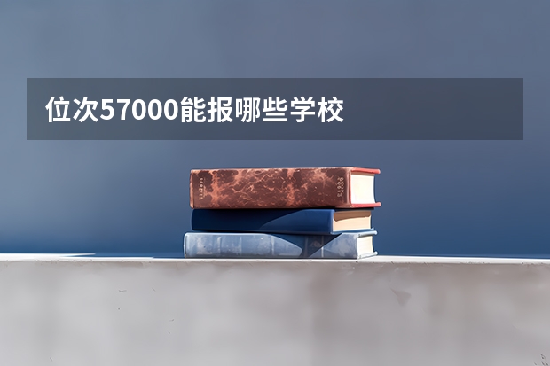位次57000能报哪些学校