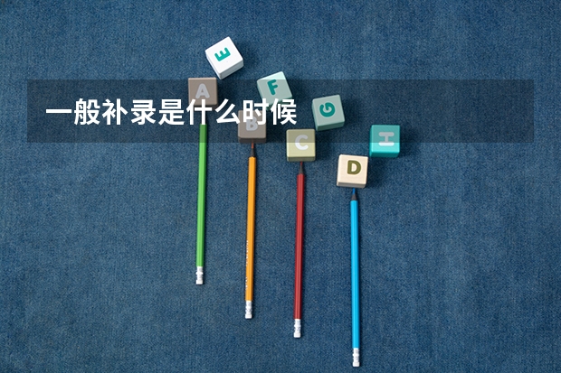 一般补录是什么时候
