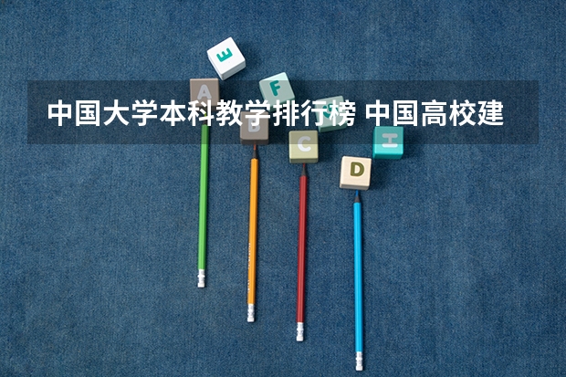 中国大学本科教学排行榜 中国高校建筑专业排名