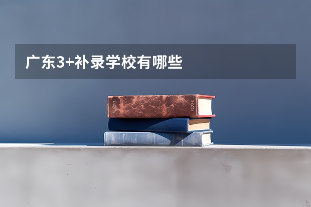 广东3+补录学校有哪些