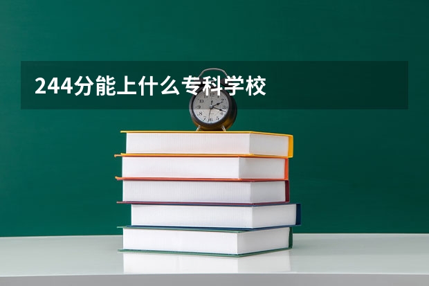 244分能上什么专科学校