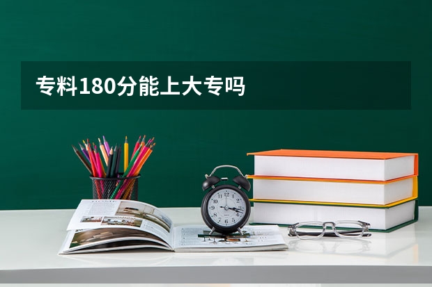 专料180分能上大专吗