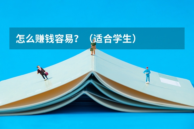 怎么赚钱容易？（适合学生）