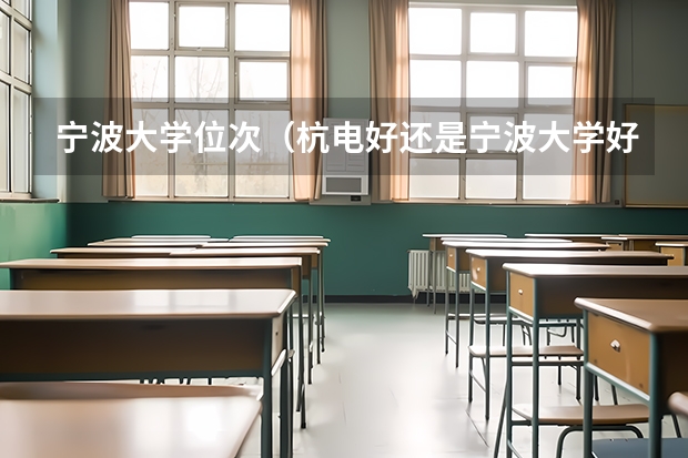 宁波大学位次（杭电好还是宁波大学好）