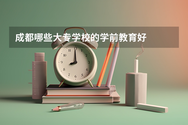 成都哪些大专学校的学前教育好