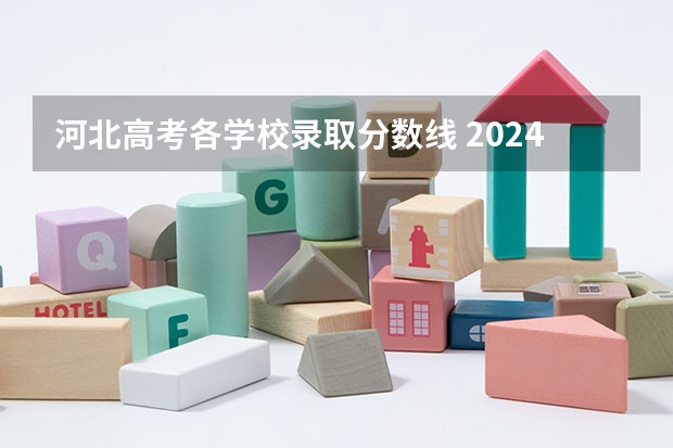 河北高考各学校录取分数线 2024河北高考各大学录取分数线及位次汇总 最低分公布