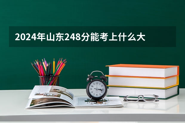 2024年山东248分能考上什么大学？