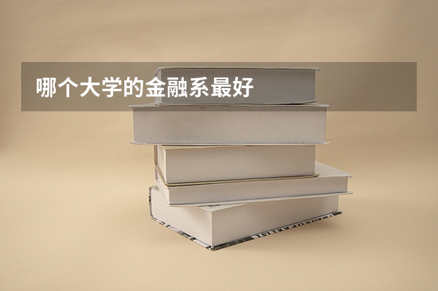 哪个大学的金融系最好