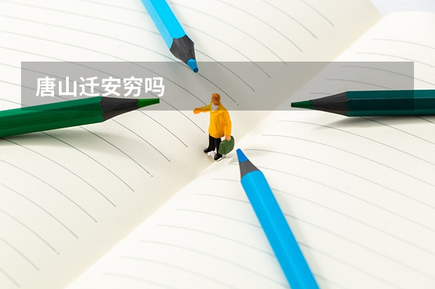 唐山迁安穷吗