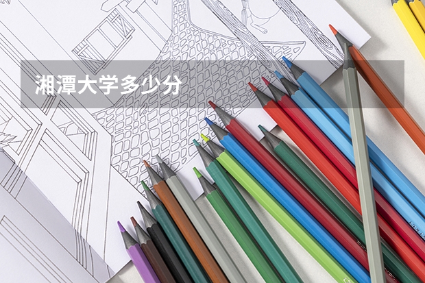 湘潭大学多少分