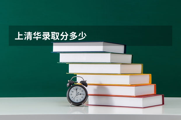 上清华录取分多少