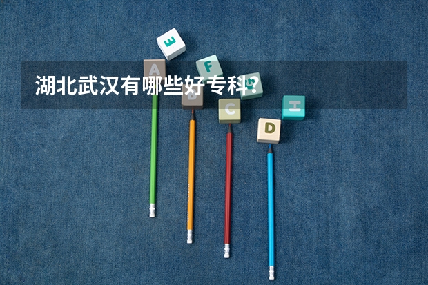湖北武汉有哪些好专科?
