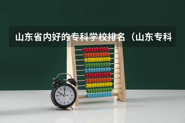 山东省内好的专科学校排名（山东专科院校排名）