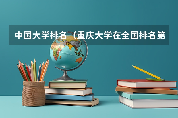 中国大学排名(重庆大学在全国排名第几?)