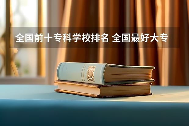 全国前十专科学校排名 全国最好大专排名