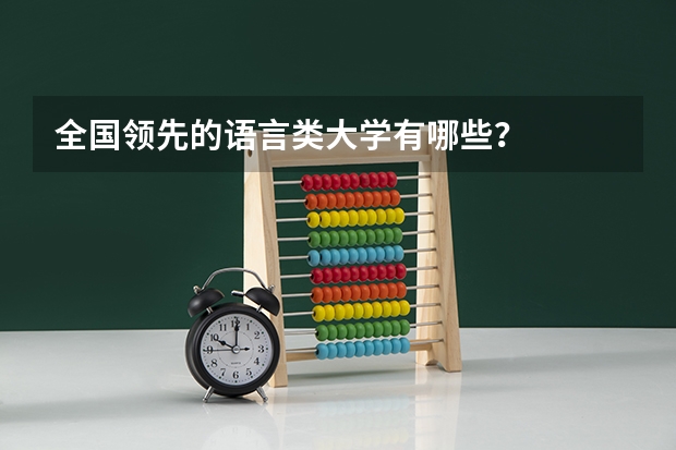 全国领先的语言类大学有哪些？