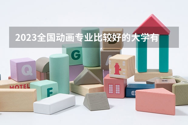 2023全国动画专业比较好的大学有哪些？