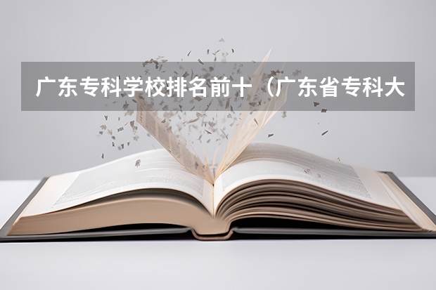 广东专科学校排名前十（广东省专科大学排名）