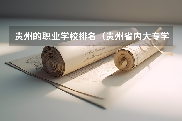 贵州的职业学校排名（贵州省内大专学校排名及分数）
