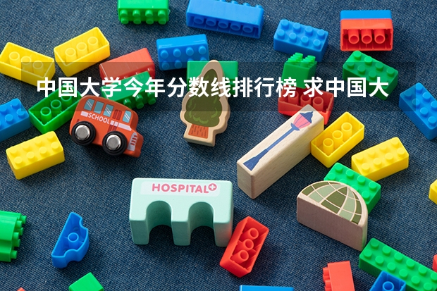 中国大学今年分数线排行榜 求中国大学计算机系排名及最新分数线