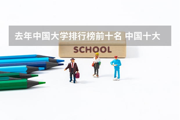 去年中国大学排行榜前十名 中国十大名牌大学是那几所