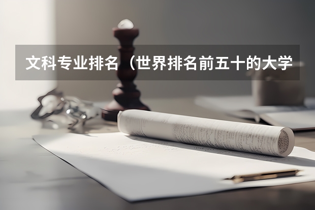 文科专业排名（世界排名前五十的大学是？？？）
