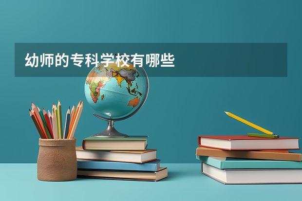 幼师的专科学校有哪些