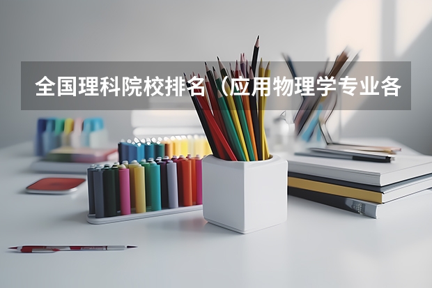 全国理科院校排名(应用物理学专业各大学排名)