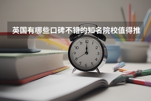 英国有哪些口碑不错的知名院校值得推荐？