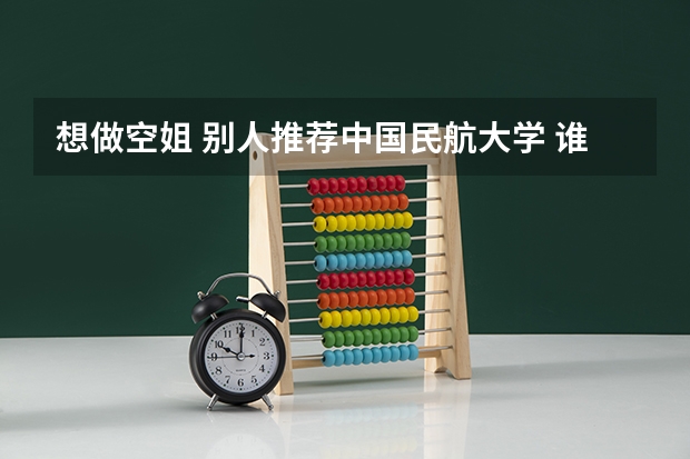 想做空姐 别人推荐中国民航大学 谁知道这是几本 分数线多少 等级要求多少 空乘专业怎么样？谢谢