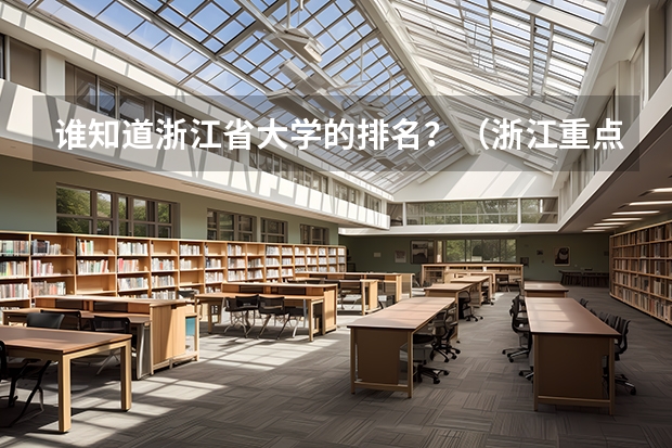 谁知道浙江省大学的排名？（浙江重点大学排名）