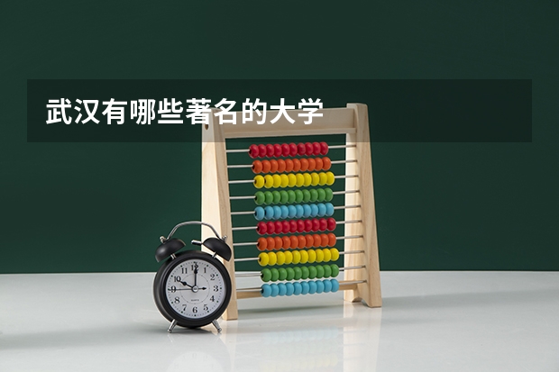 武汉有哪些著名的大学