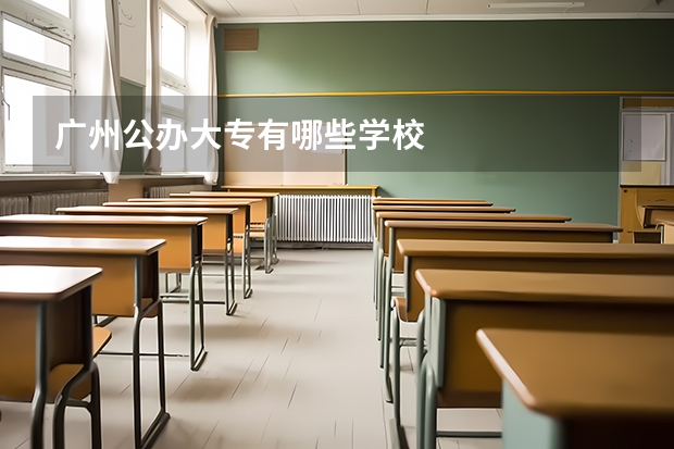 广州公办大专有哪些学校