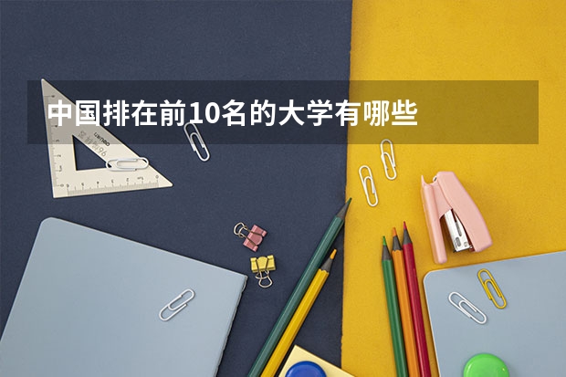 中国排在前10名的大学有哪些