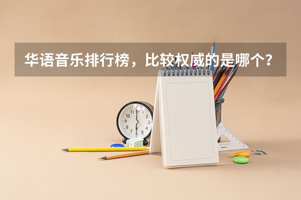 华语音乐排行榜，比较权威的是哪个？