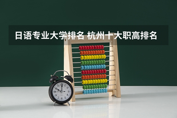 日语专业大学排名 杭州十大职高排名