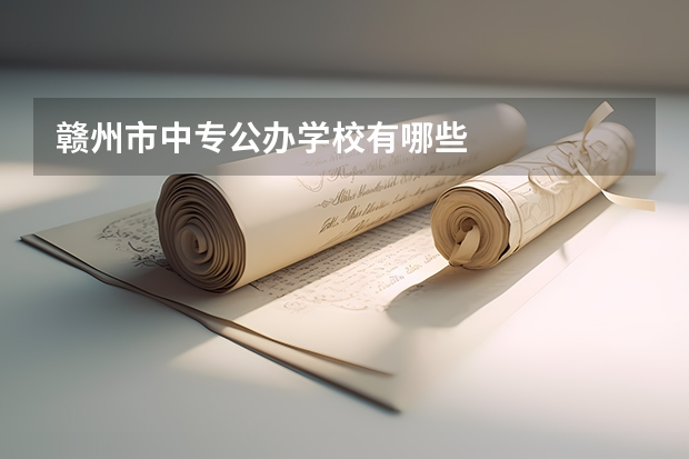 赣州市中专公办学校有哪些