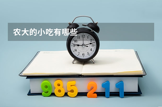 农大的小吃有哪些