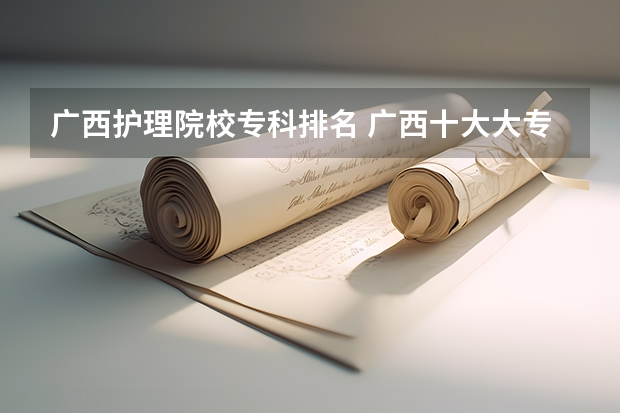 广西护理院校专科排名 广西十大大专排名
