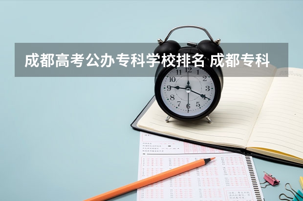 成都高考公办专科学校排名 成都专科职业学校排名