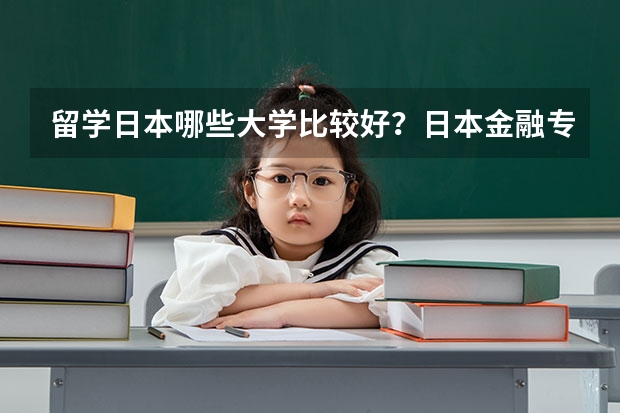 留学日本哪些大学比较好？日本金融专业好的大学推荐