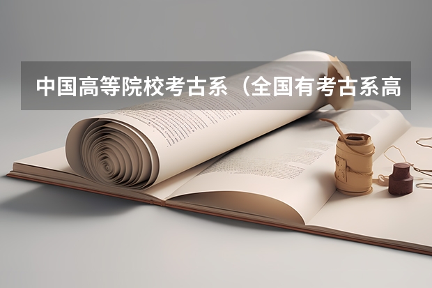 中国高等院校考古系（全国有考古系高校排名）