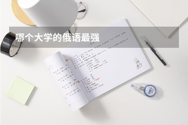 哪个大学的俄语最强