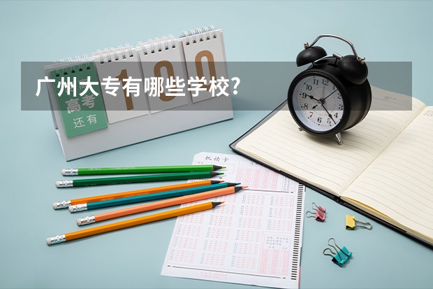 广州大专有哪些学校?