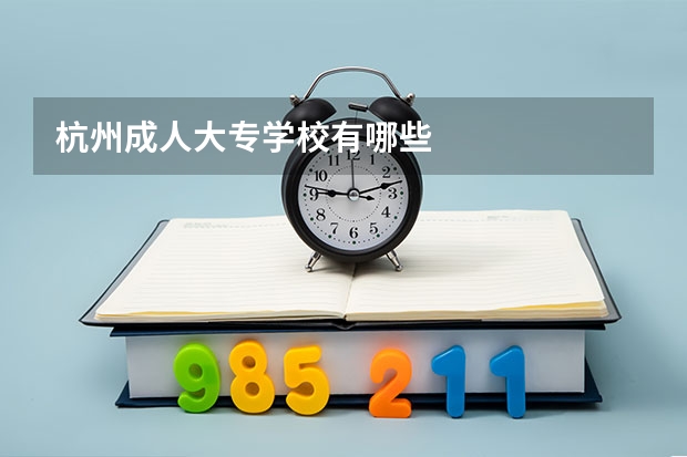 杭州成人大专学校有哪些