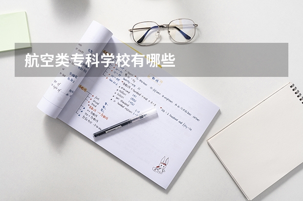 航空类专科学校有哪些