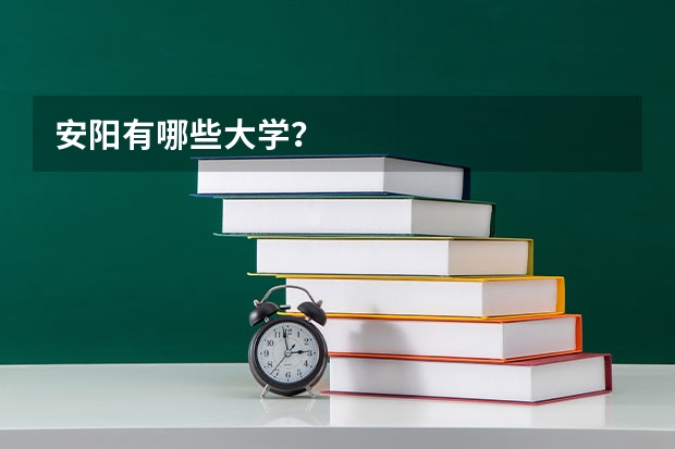 安阳有哪些大学?