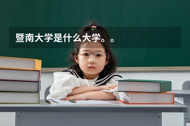 暨南大学是什么大学。。