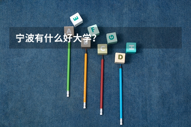 宁波有什么好大学？
